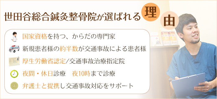 世田谷総合鍼灸整骨院が選ばれる理由