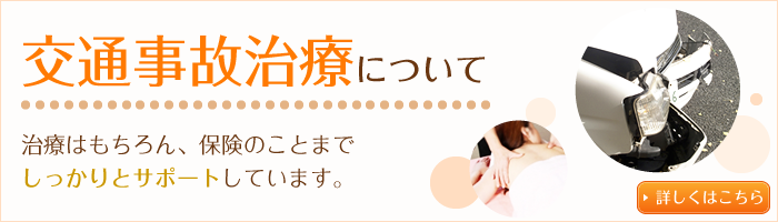 交通事故治療について