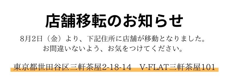 店舗移転のお知らせ