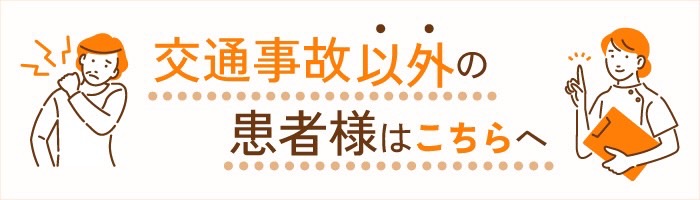 交通事故以外の患者様はこちら