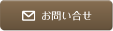 メールでのお問い合せ