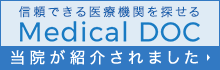 信頼できる医療機関を探せる Medical DOC