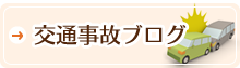 交通事故ブログ