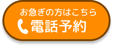 電話予約はこちら