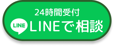 LINEで相談はこちら